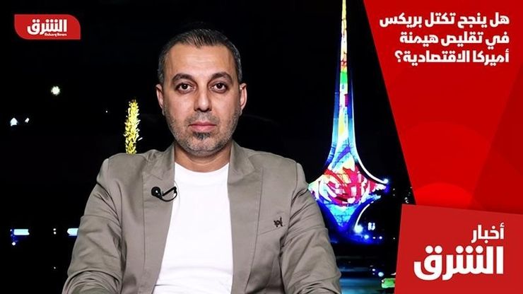هل ينجح تكتل بريكس في تقليص هيمنة أميركا الاقتصادية؟