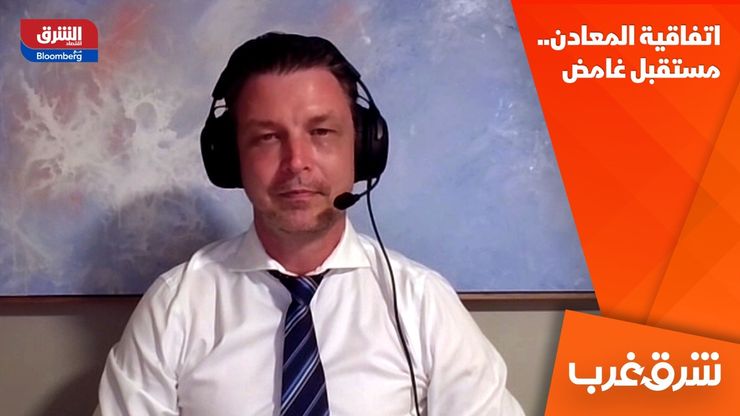 اتفاقية المعادن.. مستقبل غامض