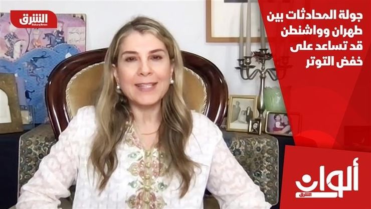 جولة المحادثات بين طهران وواشنطن قد تساعد على خفض التوتر