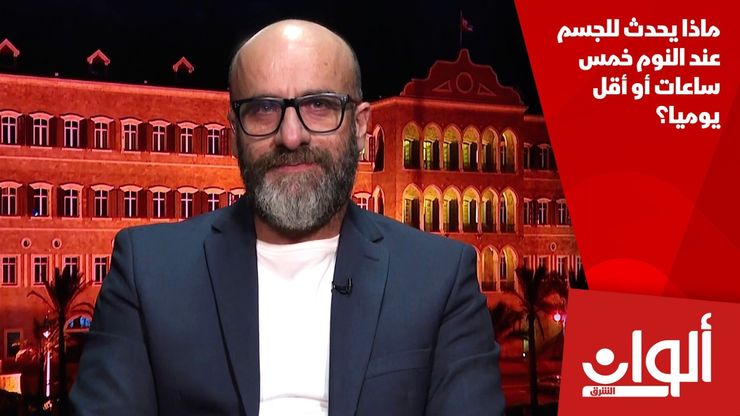 ماذا يحدث للجسم عند النوم خمس ساعات أو أقل يوميا؟