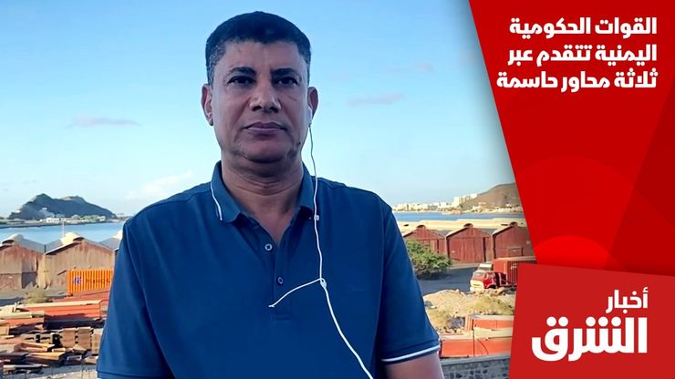 القوات الحكومية اليمنية تتقدم عبر ثلاثة محاور حاسمة