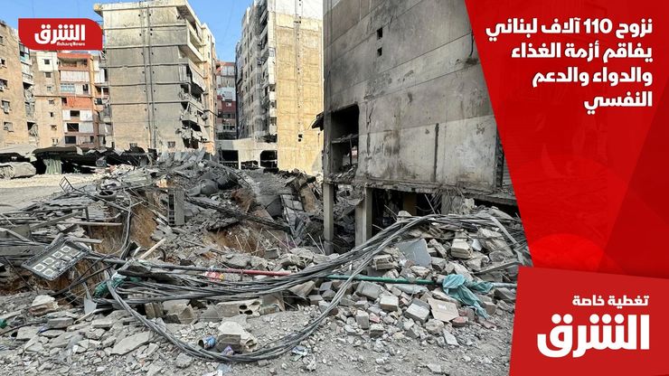 نزوح 110 آلاف لبناني يفاقم أزمة الغذاء والدواء والدعم النفسي