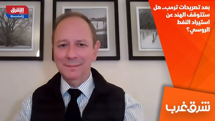 بعد تصريحات ترمب.. هل ستتوقف الهند عن استيراد النفط الروسي؟