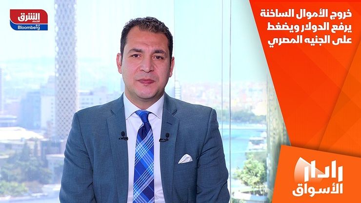 خروج الأموال الساخنة يرفع الدولار ويضغط على الجنيه المصري