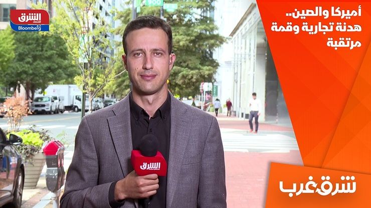 أميركا والصين.. هدنة تجارية وقمة مرتقبة