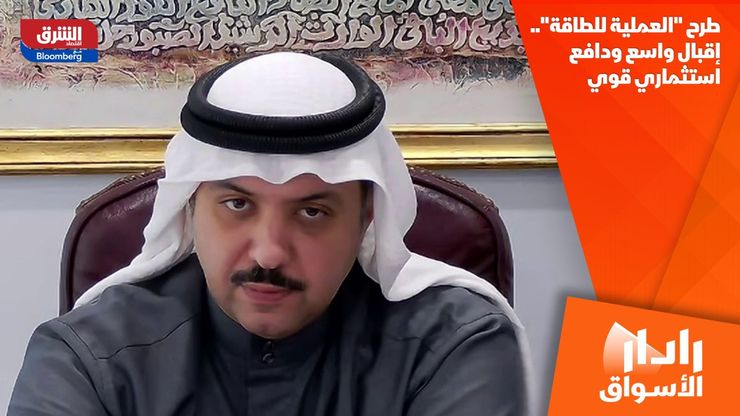 طرح "العملية للطاقة"..  إقبال واسع ودافع استثماري قوي