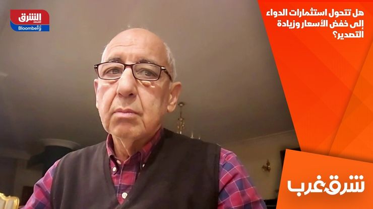 هل تتحول استثمارات الدواء إلى خفض الأسعار وزيادة التصدير؟