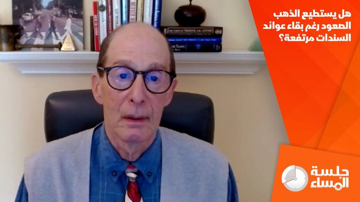 هل يستطيع الذهب الصعود رغم بقاء عوائد السندات مرتفعة؟