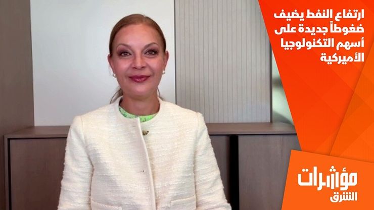 ارتفاع النفط يضيف ضغوطاً جديدة على أسهم التكنولوجيا الأميركية