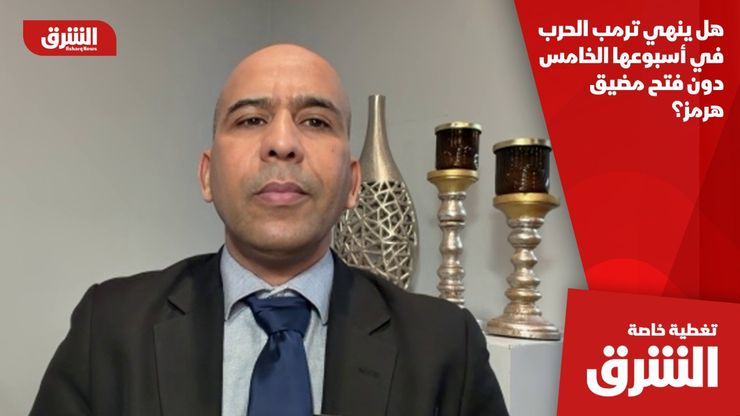 هل ينهي ترمب الحرب في أسبوعها الخامس دون فتح مضيق هرمز؟