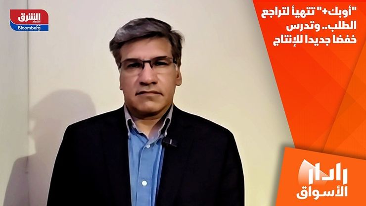 "أوبك+" تتهيأ لتراجع الطلب.. وتدرس خفضا جديدا للإنتاج