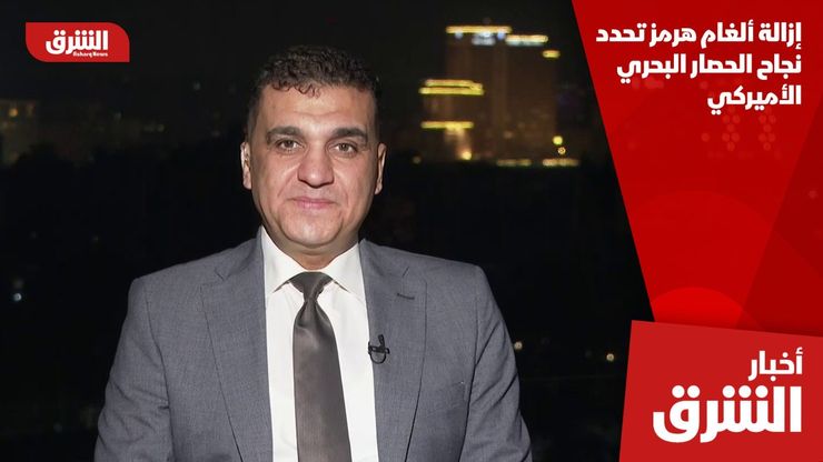 إزالة ألغام هرمز تحدد نجاح الحصار البحري الأميركي