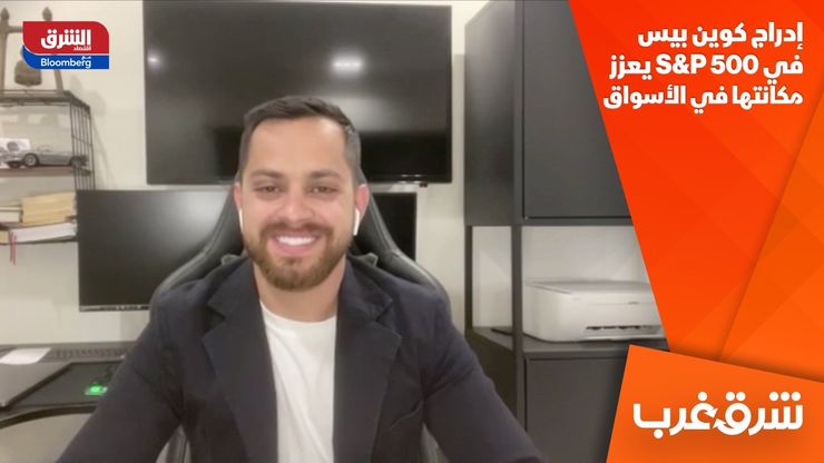 إدراج كوين بيس في S&P 500 يعزز مكانتها في الأسواق