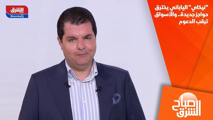 "نيكاي" الياباني يخترق حواجز جديدة.. والأسواق ترقب الدعوم