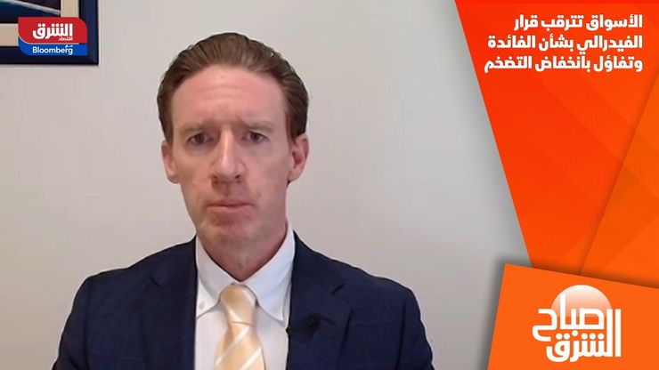 الأسواق تترقب قرار الفيدرالي بشأن الفائدة وتفاؤل بانخفاض التضخم