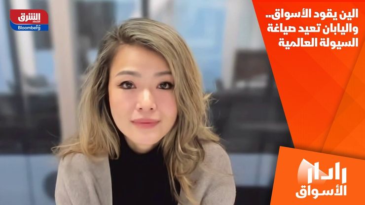 الين يقود الأسواق.. واليابان تعيد صياغة السيولة العالمية