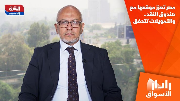 مصر تعزز موقعها مع صندوق النقد.. والتمويلات تتدفق