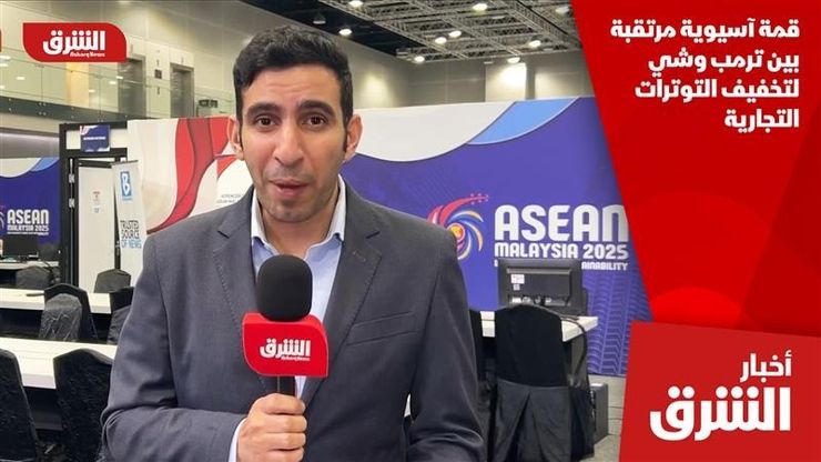 قمة آسيوية مرتقبة بين ترمب وشي لتخفيف التوترات التجارية