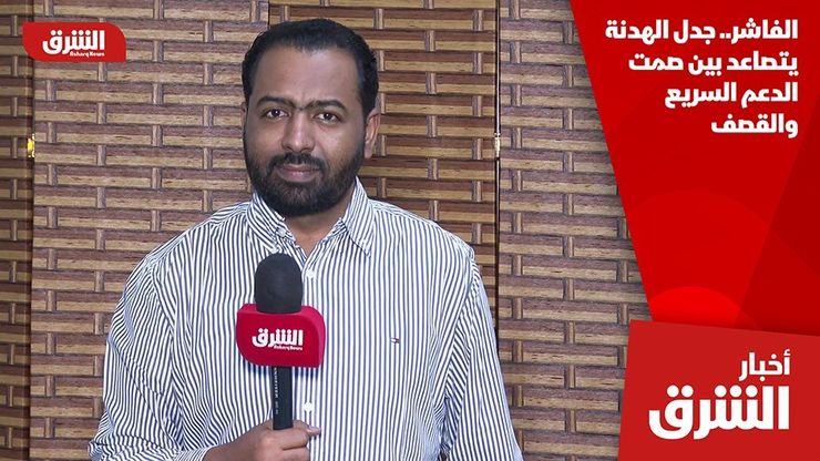 الفاشر.. جدل الهدنة يتصاعد بين صمت الدعم السريع والقصف