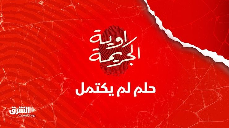 حلم لم يكتمل