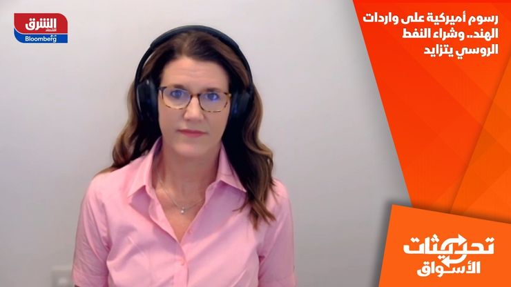 رسوم أميركية على واردات الهند.. وشراء النفط الروسي يتزايد