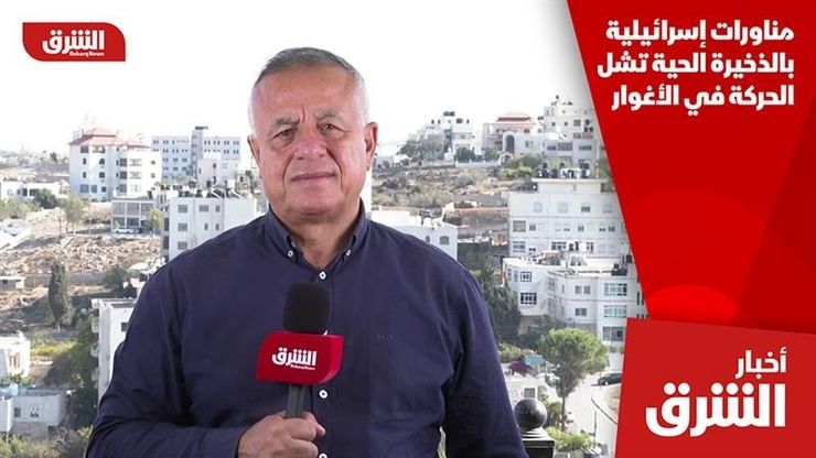 مناورات إسرائيلية بالذخيرة الحية تشل الحركة في الأغوار