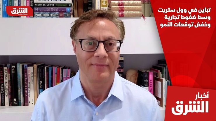 تباين في وول ستريت وسط ضغوط تجارية وخفض توقعات النمو