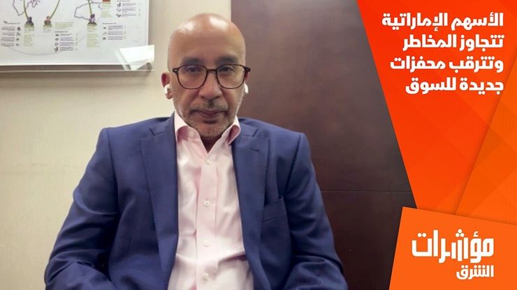الأسهم الإماراتية تتجاوز المخاطر وتترقب محفزات جديدة للسوق