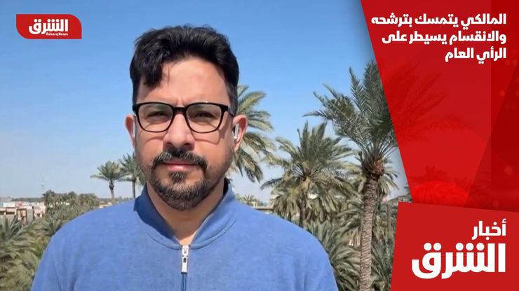 المالكي يتمسك بترشحه.. والانقسام يسيطر على الرأي العام