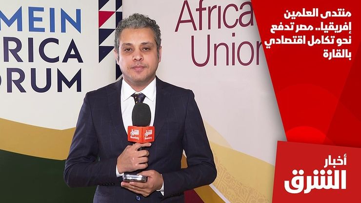 منتدى العلمين إفريقيا.. مصر تدفع نحو تكامل اقتصادي بالقارة