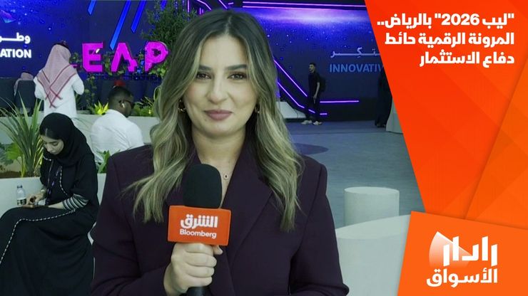 "ليب 2026" بالرياض.. المرونة الرقمية حائط دفاع الاستثمار