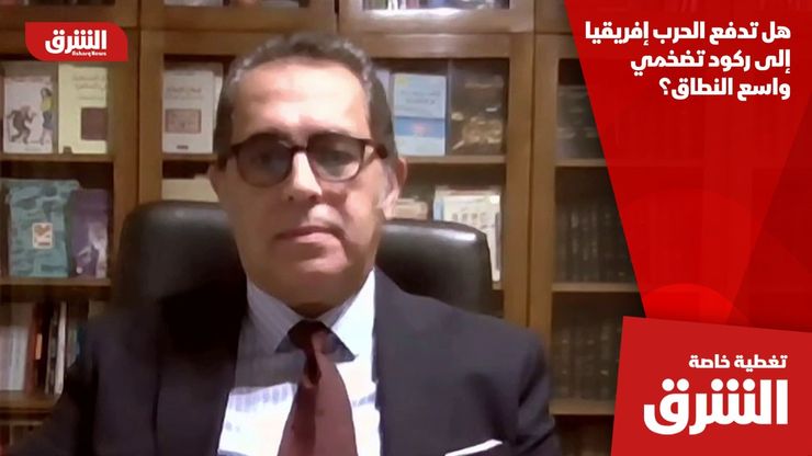 هل تدفع الحرب إفريقيا إلى ركود تضخمي واسع النطاق؟