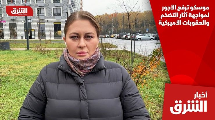 موسكو ترفع الأجور لمواجهة آثار التضخم والعقوبات الأميركية