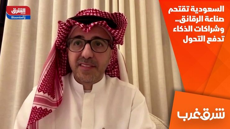 السعودية تقتحم صناعة الرقائق.. وشراكات الذكاء تدفع التحول