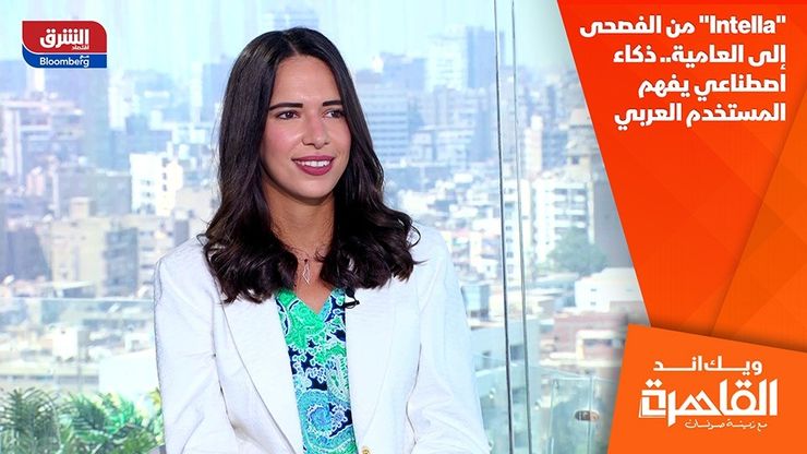 "Intella" من الفصحى إلى العامية.. ذكاء اصطناعي يفهم المستخدم العربي