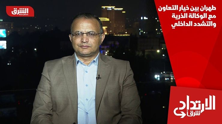طهران بين خيار التعاون مع الوكالة الذرية والتشدد الداخلي
