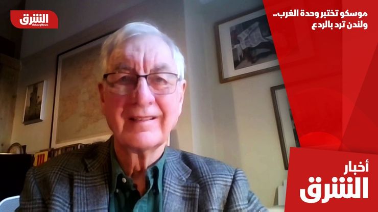 موسكو تختبر وحدة الغرب.. ولندن ترد بالردع