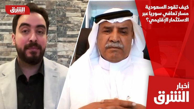كيف تقود السعودية مسار تعافي سوريا عبر الاستثمار الإقليمي؟