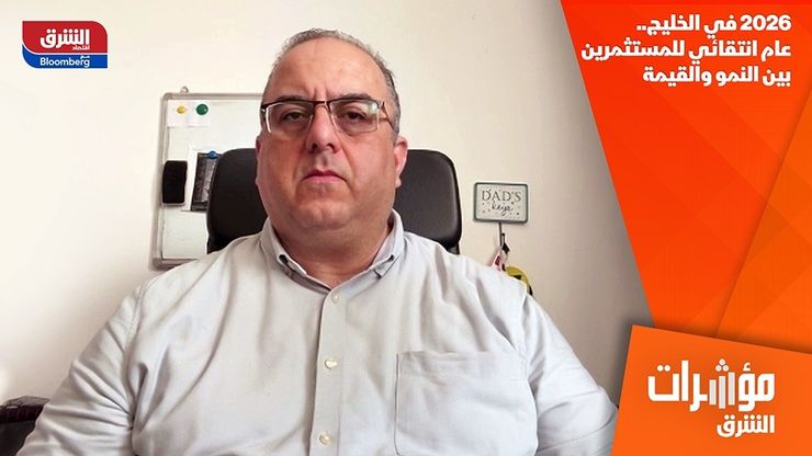 2026 في الخليج.. عام انتقائي للمستثمرين بين النمو والقيمة