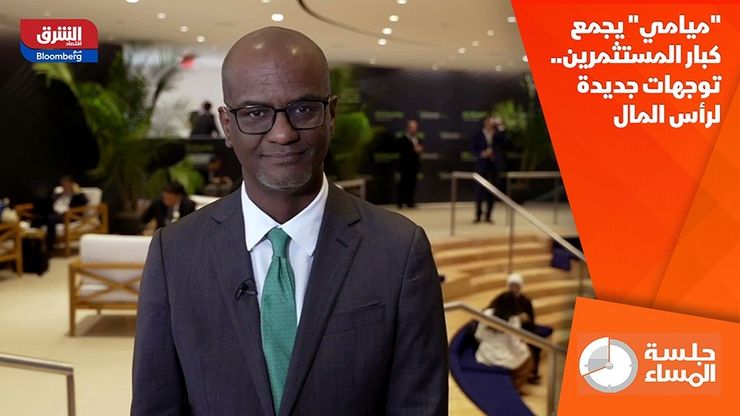 "ميامي" يجمع كبار المستثمرين.. توجهات جديدة لرأس المال