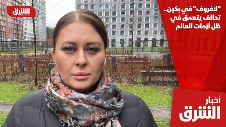 "لافروف" في بكين.. تحالف يتعمق في ظل أزمات العالم