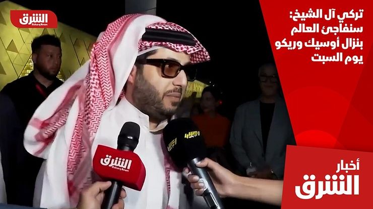 تركي آل الشيخ: سنفاجئ العالم بنزال أوسيك وريكو يوم السبت