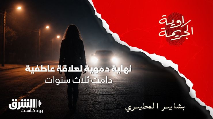 نهاية دموية لعلاقة عاطفية دامت ثلاث سنوات