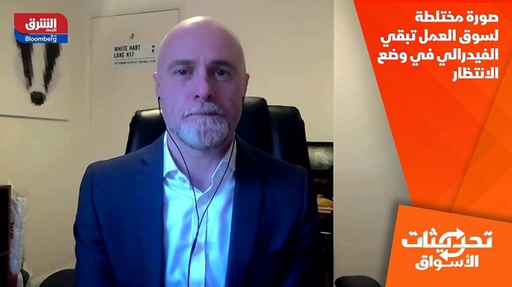 صورة مختلطة لسوق العمل تبقي الفيدرالي في وضع الانتظار