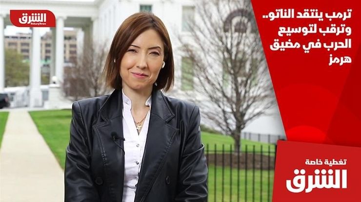 ترمب ينتقد الناتو.. وترقب لتوسيع الحرب في مضيق هرمز