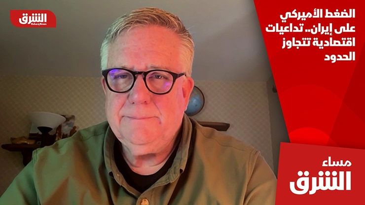 الضغط الأميركي على إيران.. تداعيات اقتصادية تتجاوز الحدود
