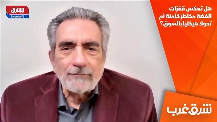 هل تعكس قفزات الفضة مخاطر كامنة أم تحولا هيكليا بالسوق؟