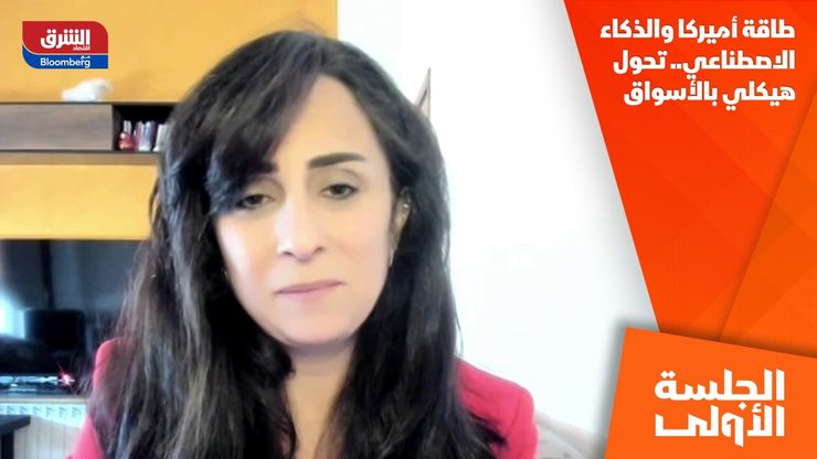 طاقة أميركا والذكاء الاصطناعي.. تحول هيكلي بالأسواق