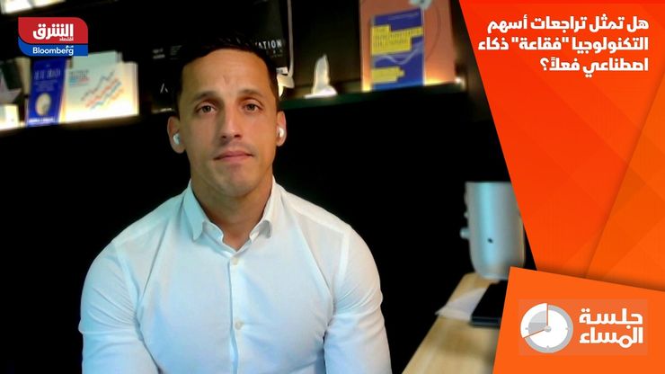 هل تمثل تراجعات أسهم التكنولوجيا "فقاعة" ذكاء اصطناعي فعلاً؟