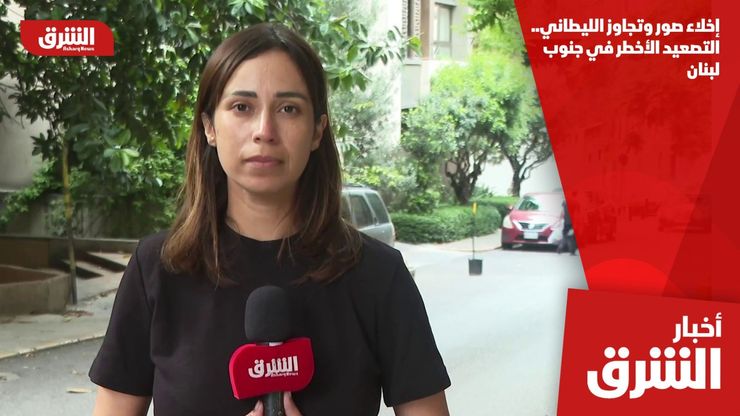 إخلاء صور وتجاوز الليطاني.. التصعيد الأخطر في جنوب لبنان